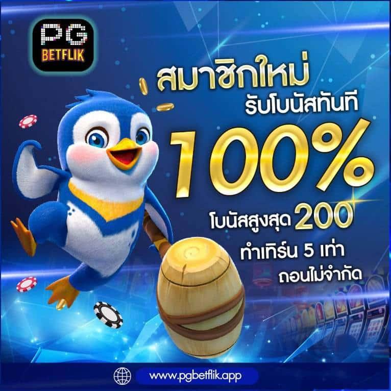 betflix88 เว็บตรง สล็อต ฝากถอนออโต้ ไม่ผ่านเอเย่นต์ 2026
