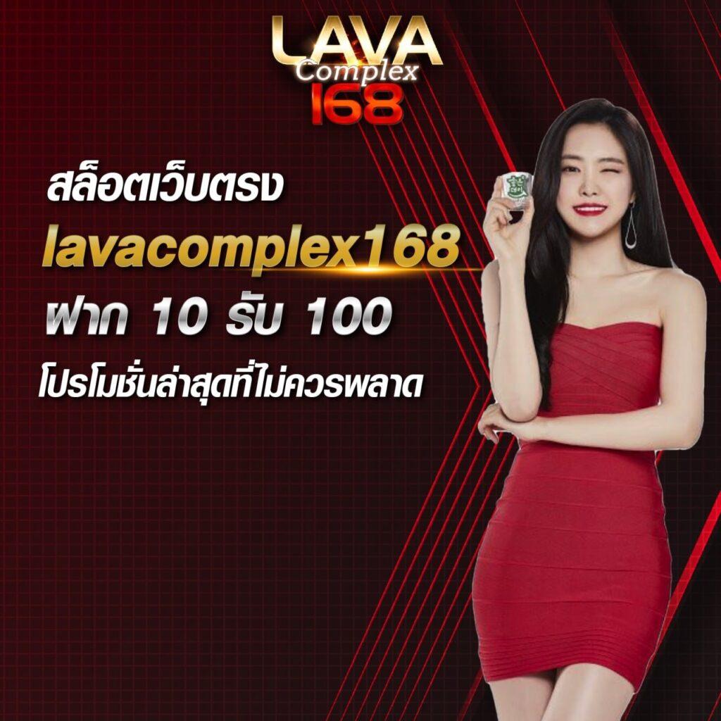 lava1688 เว็บตรง สล็อต ฝากถอนออโต้ ไม่ผ่านเอเย่นต์ 2026