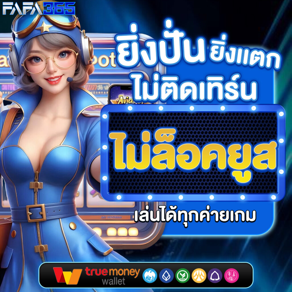 ufa เว็บตรง สล็อต ฝากถอนออโต้ ไม่ผ่านเอเย่นต์ 2026