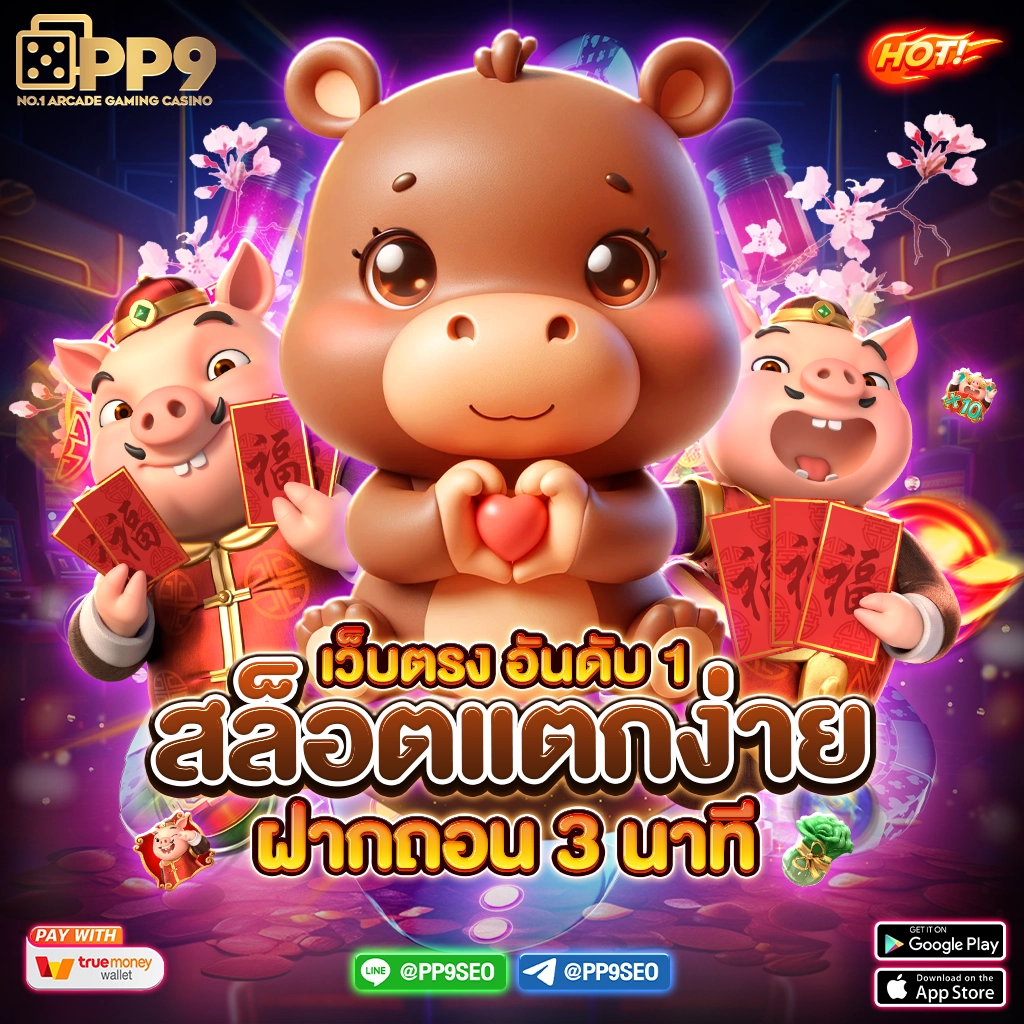 ติดใจ888 เว็บตรง สล็อต ฝากถอนออโต้ ไม่ผ่านเอเย่นต์ 2026