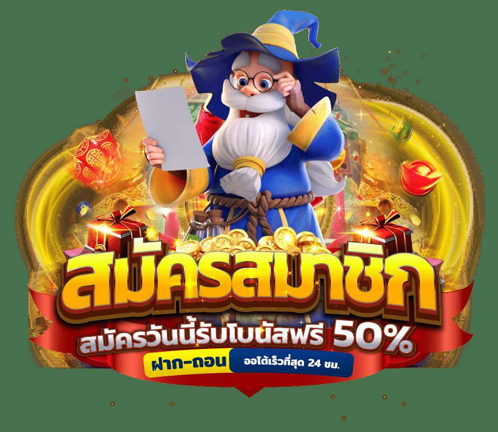 ฝาก 1 บาท รับ 50 ล่าสุด ได้จริง เว็บตรง สล็อต ฝากถอนออโต้ 2026