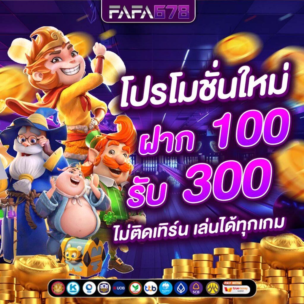 ยืนยันเบอร์ รับเครดิตฟรี 100 เว็บตรง สล็อต ฝากถอนออโต้ 2026