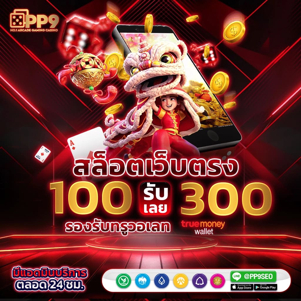 สปินฟรี เว็บตรง สล็อต ฝากถอนออโต้ ไม่ผ่านเอเย่นต์ 2026