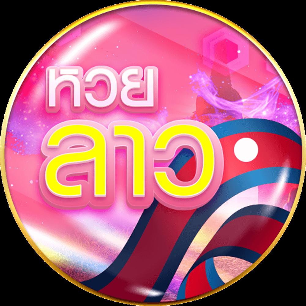 หวยลาว 6 ตัว ย้อน หลัง ทุกงวด 68 เว็บตรง/สล็อต ฝากถอนออโต้ ไม่ผ่านเอเย่นต์ 2026
