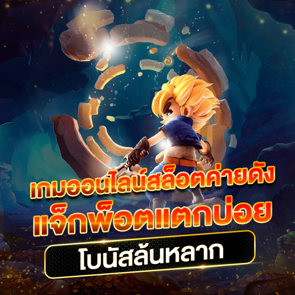 หวยลาว 6 ตัว วันนี้ออกอะไร เว็บตรง/สล็อต ฝากถอนออโต้ ไม่ผ่านเอเย่นต์ 2026