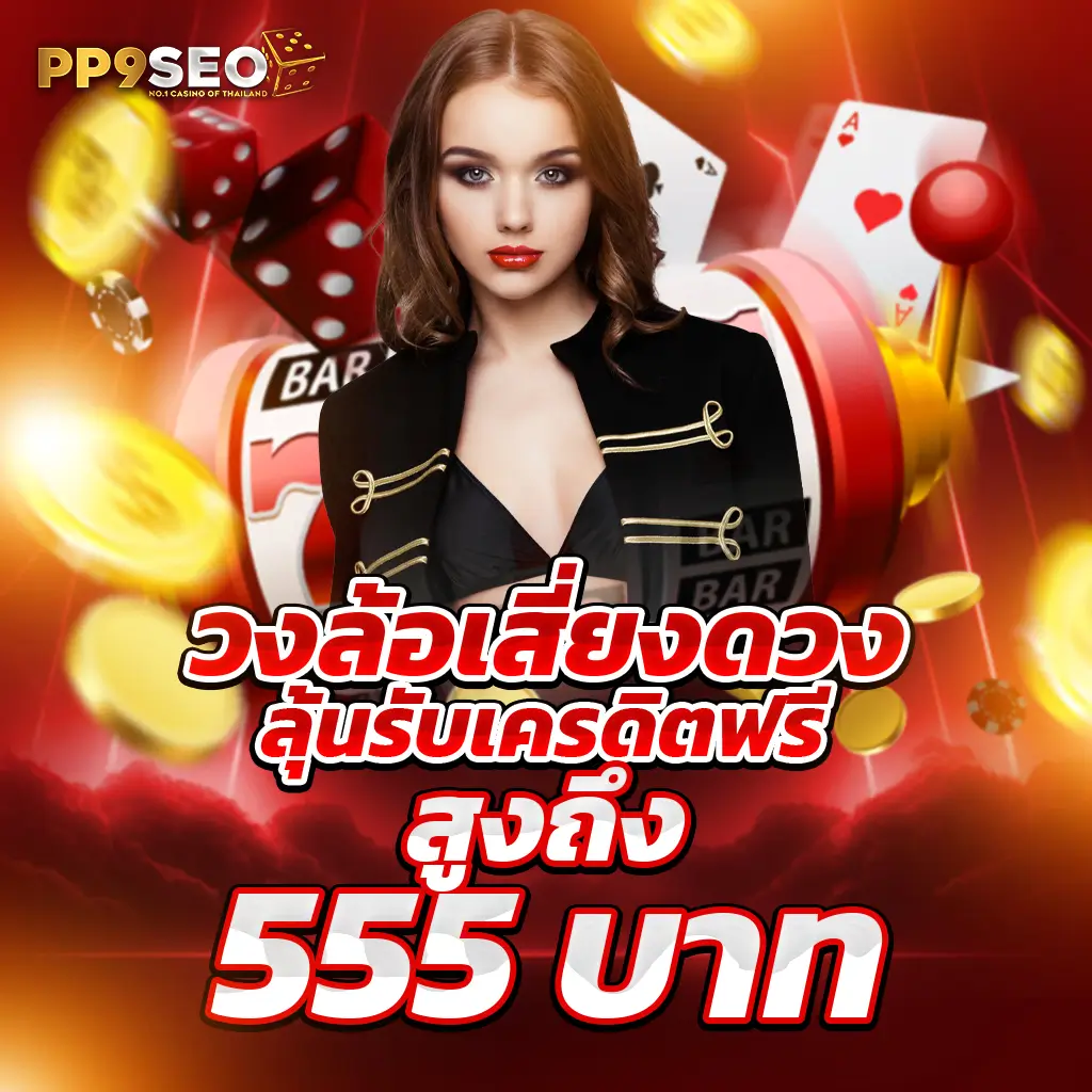 เฮงๆ888 เว็บตรงสล็อต ฝากถอนออโต้ ไม่ผ่านเอเย่นต์ 2026
