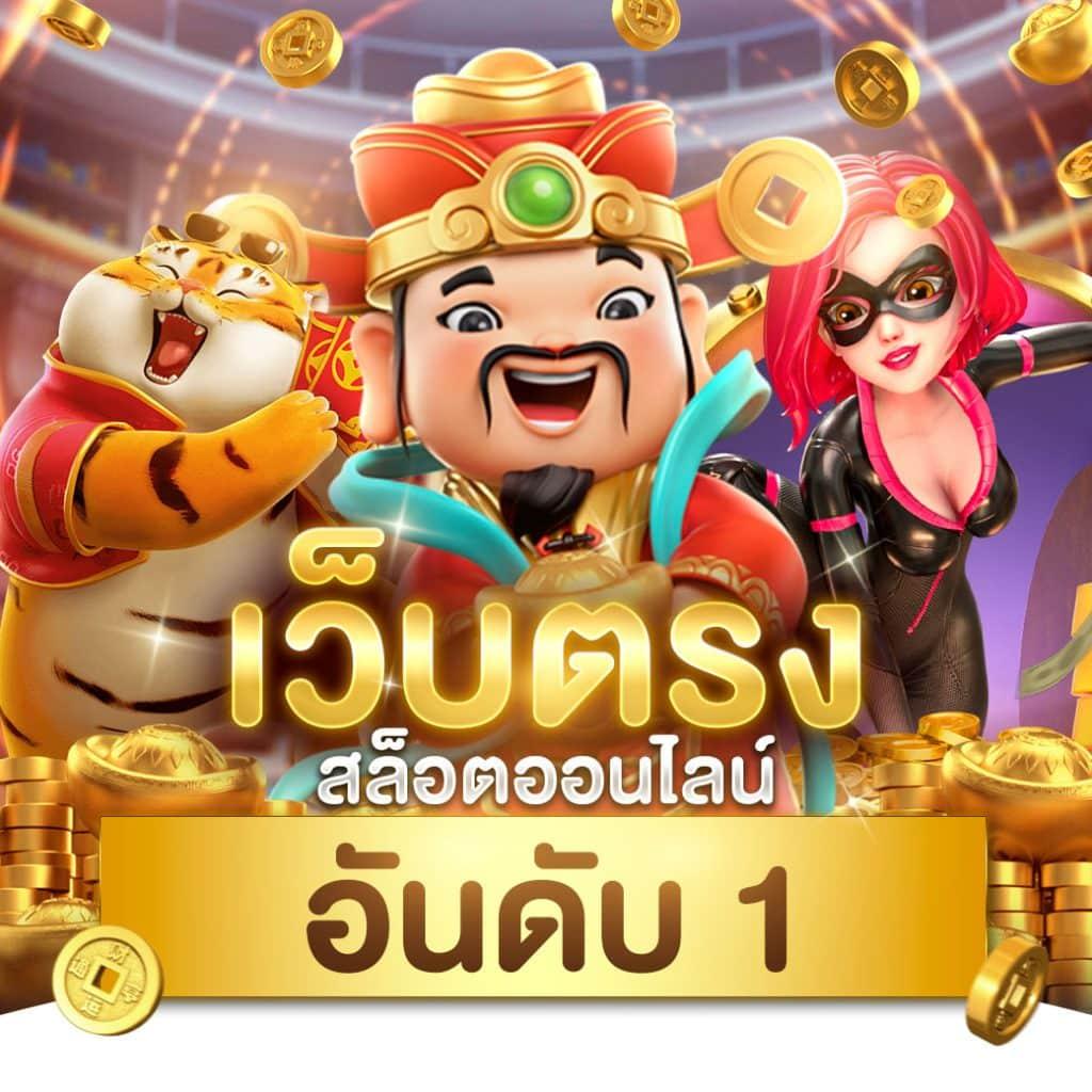 แตกดี777 เว็บตรง สล็อต ฝากถอนออโต้ ไม่ผ่านเอเย่นต์ 2026