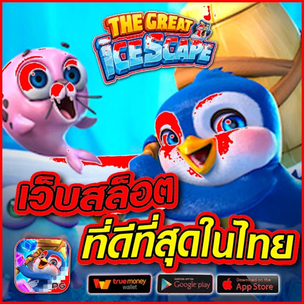 ไทยคิวบิค เว็บตรง สล็อต ฝากถอนออโต้ ไม่ผ่านเอเย่นต์ 2026